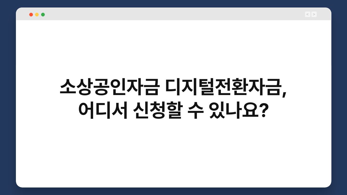 소상공인자금 디지털전환자금, 어디서 신청할 수 있나요? 1