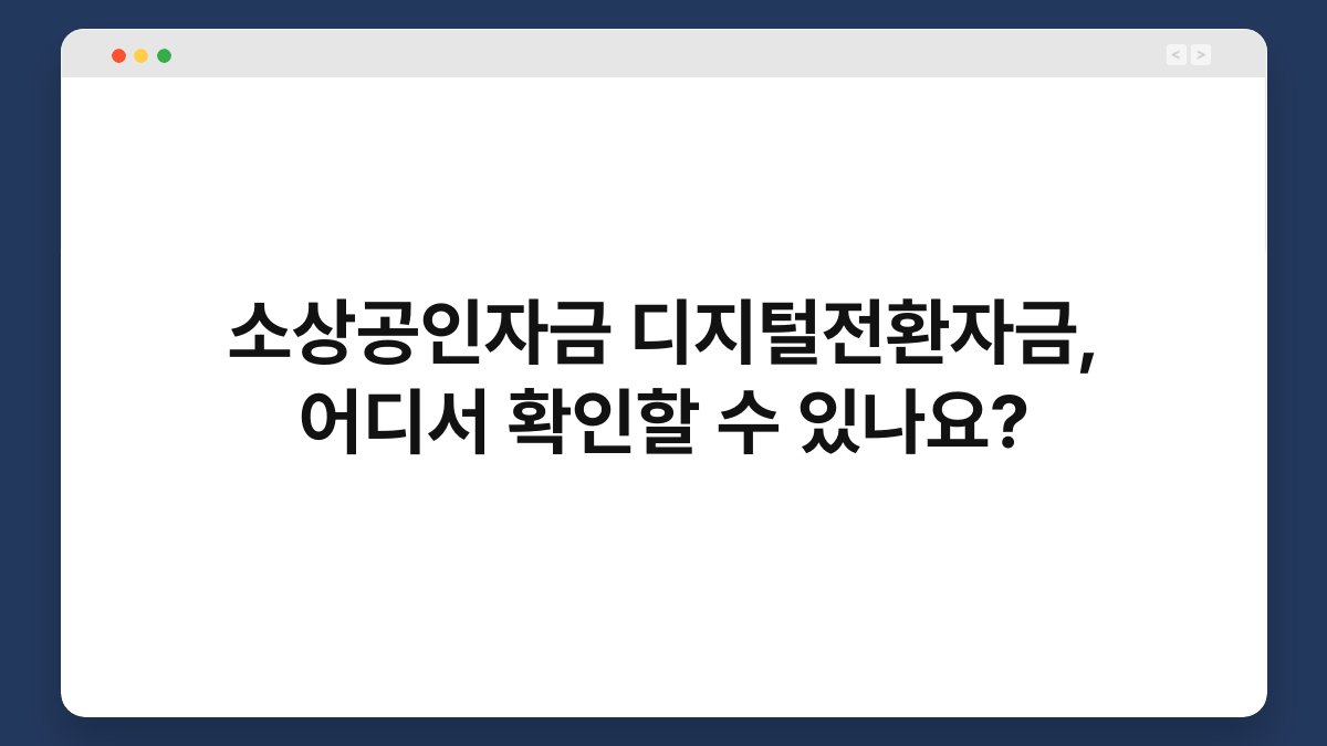 소상공인자금 디지털전환자금, 어디서 확인할 수 있나요? 1