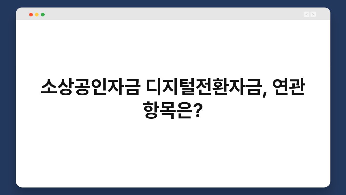 소상공인자금 디지털전환자금, 연관 항목은? 1