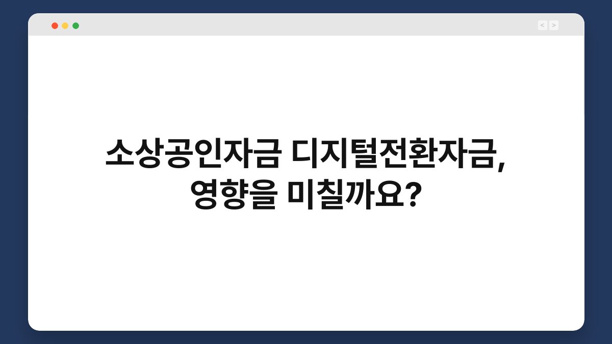소상공인자금 디지털전환자금, 영향을 미칠까요? 1