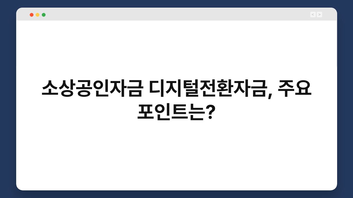소상공인자금 디지털전환자금, 주요 포인트는? 1