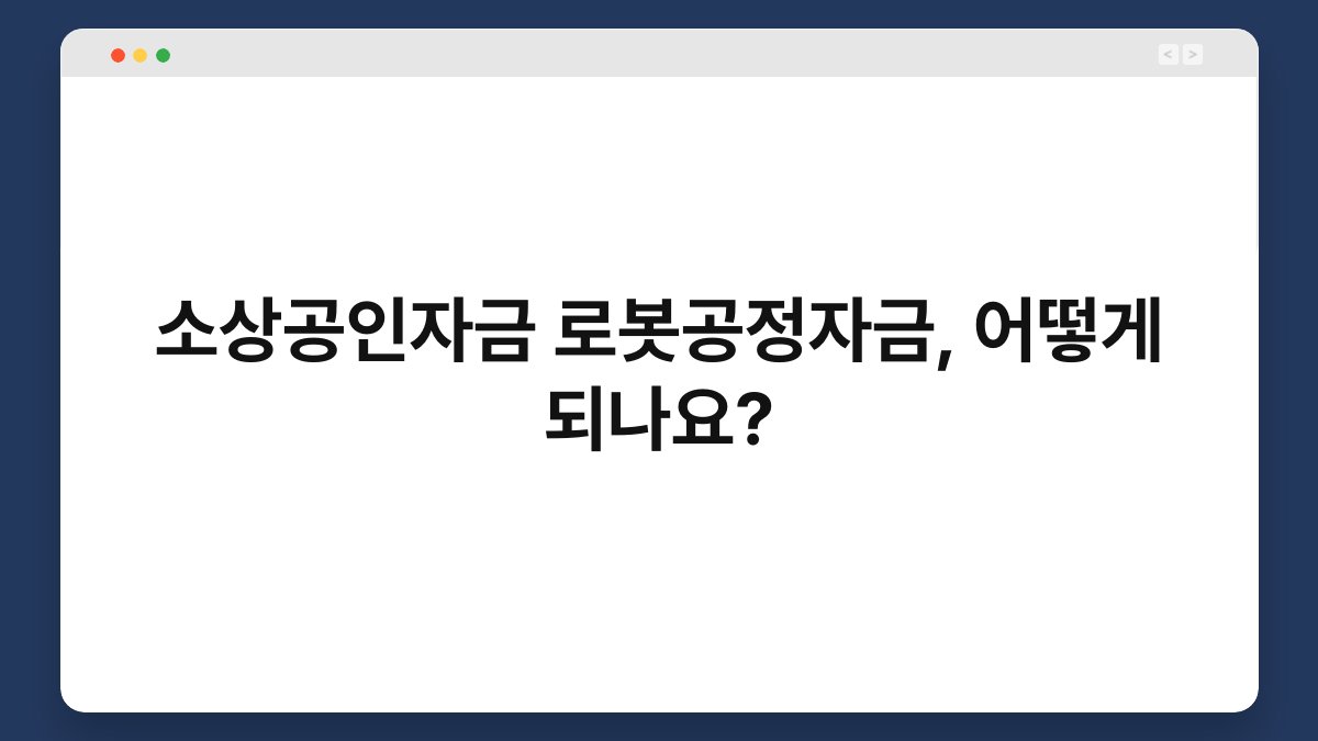 소상공인자금 로봇공정자금, 어떻게 되나요? 1