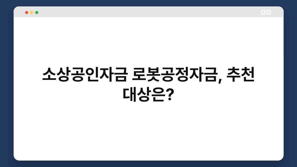 소상공인자금 로봇공정자금, 추천 대상은? 1