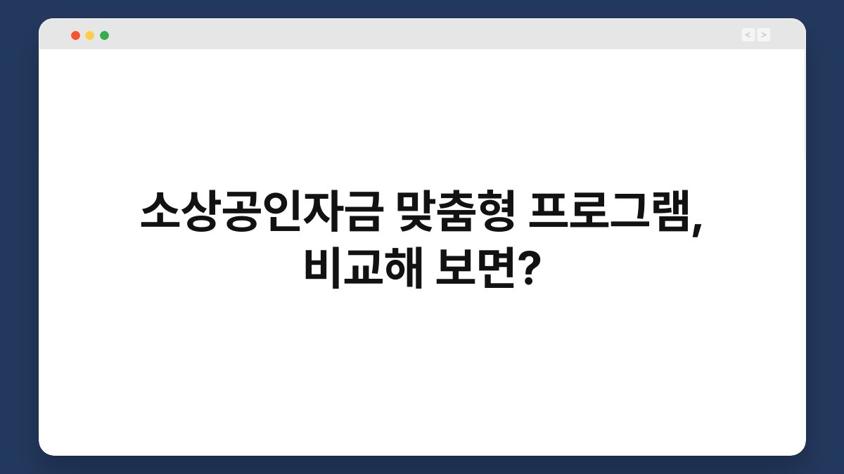 소상공인자금 맞춤형 프로그램, 비교해 보면? 1