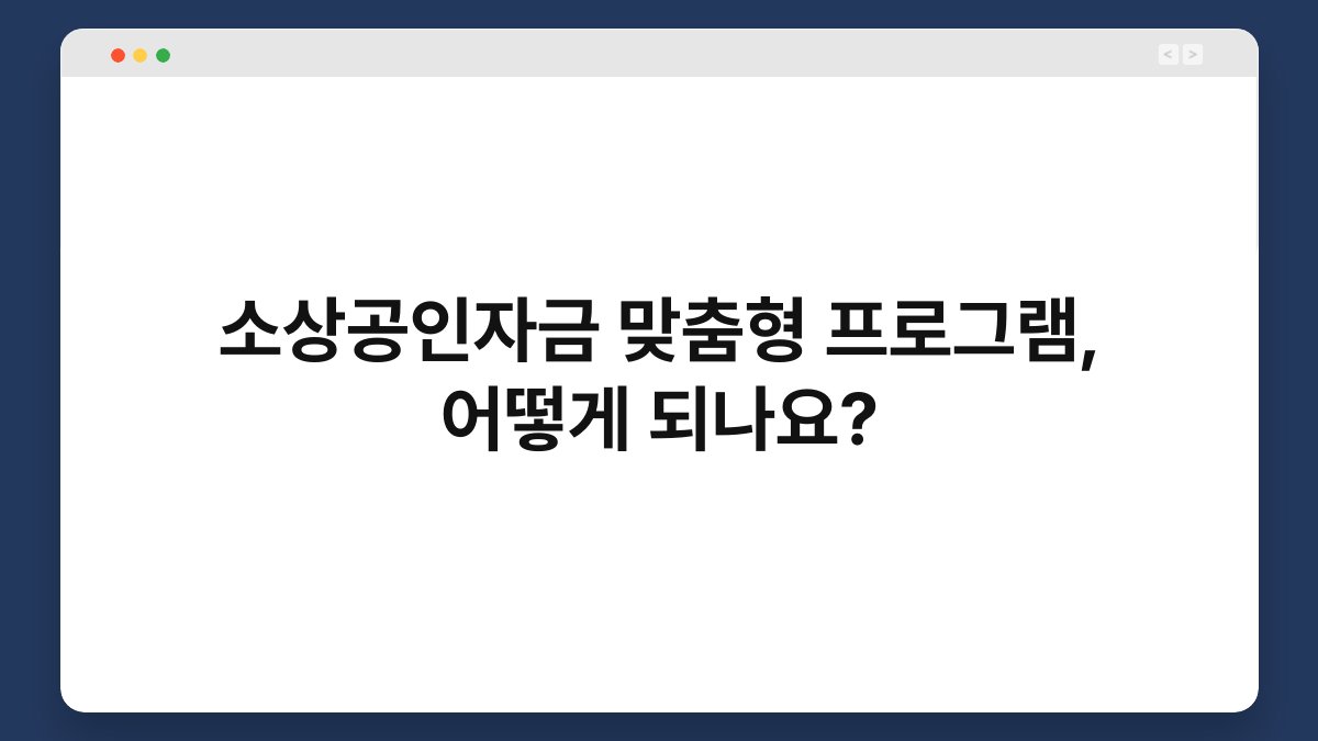 소상공인자금 맞춤형 프로그램, 어떻게 되나요? 1