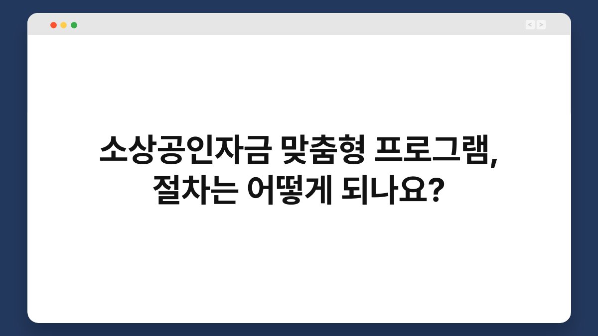 소상공인자금 맞춤형 프로그램, 절차는 어떻게 되나요? 1