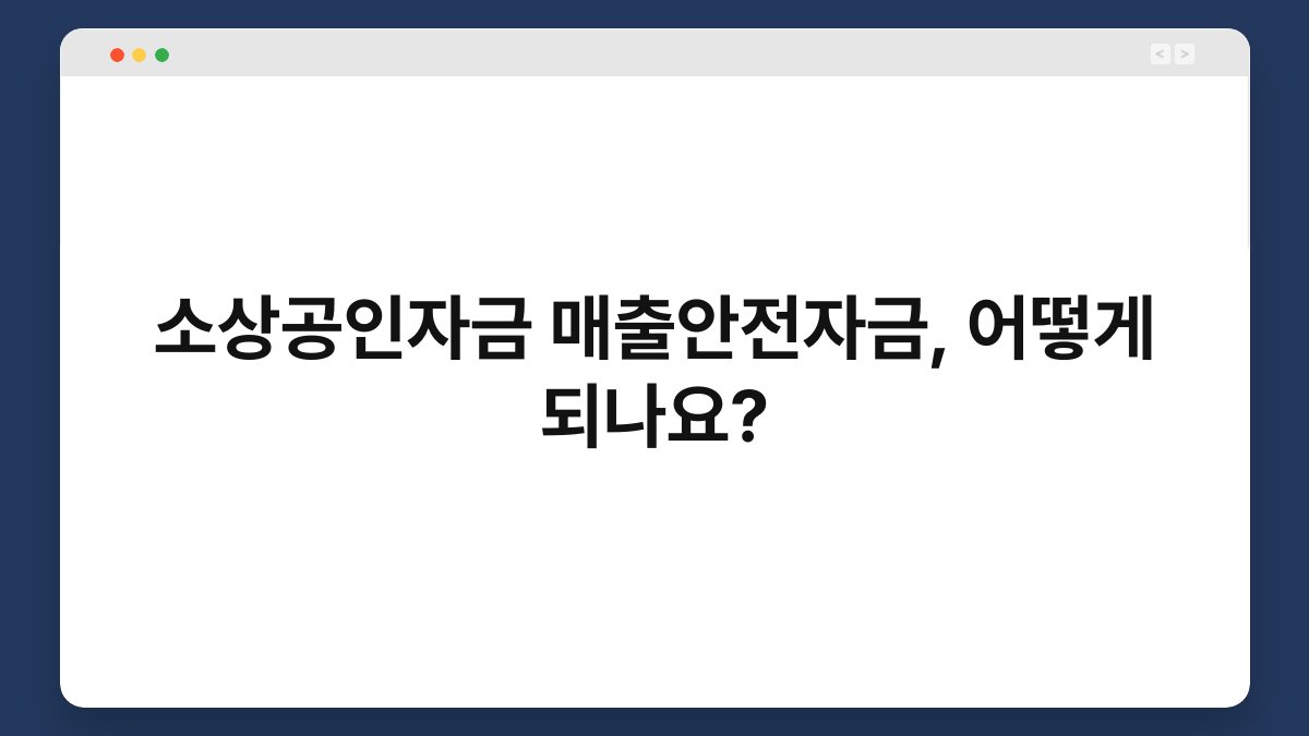 소상공인자금 매출안전자금, 어떻게 되나요? 1