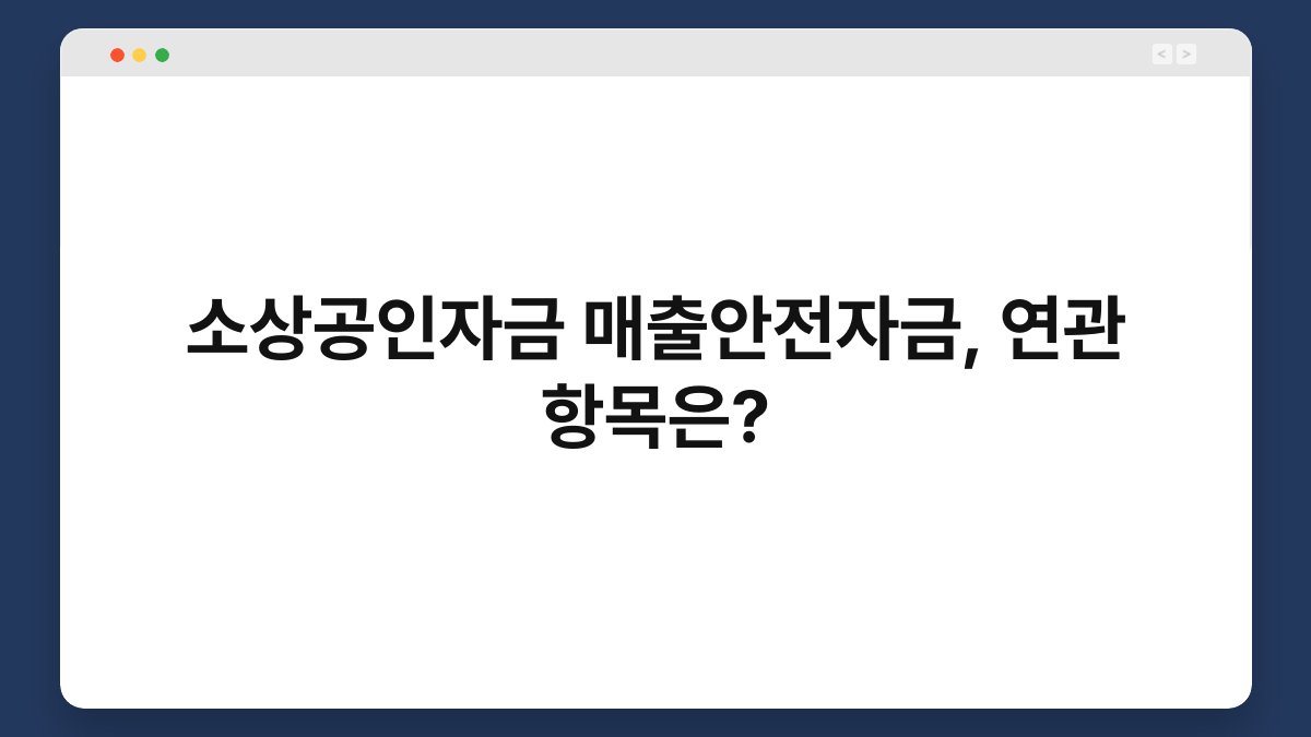 소상공인자금 매출안전자금, 연관 항목은? 1