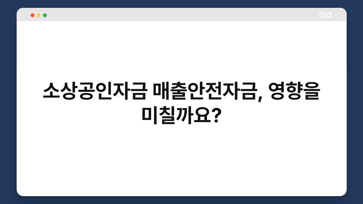 소상공인자금 매출안전자금, 영향을 미칠까요? 1