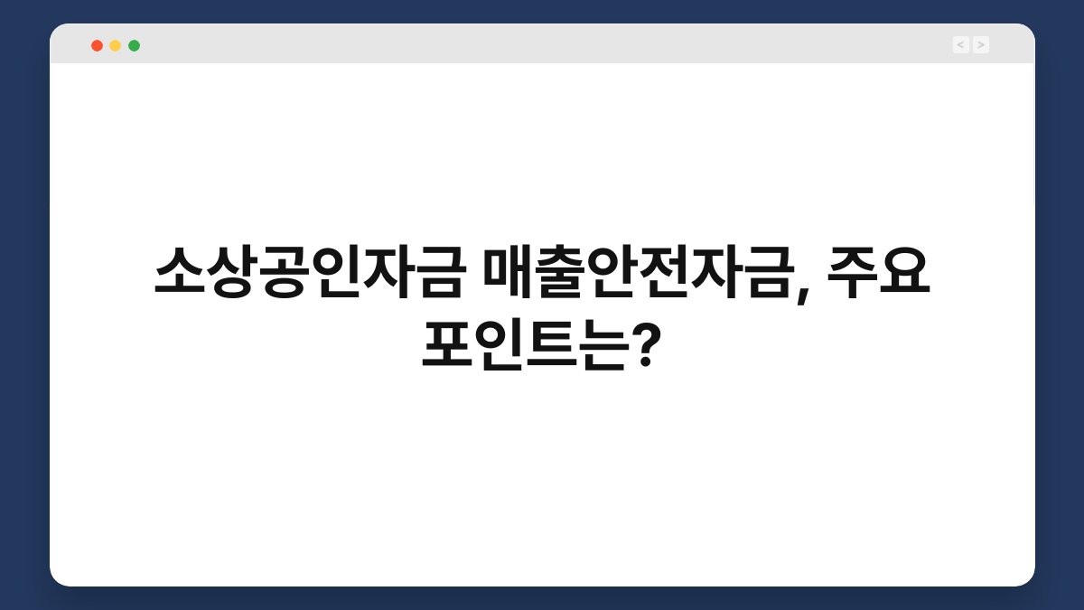 소상공인자금 매출안전자금, 주요 포인트는? 1