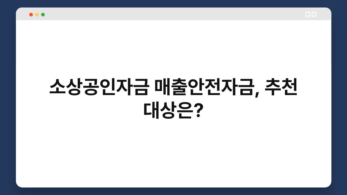 소상공인자금 매출안전자금, 추천 대상은? 1