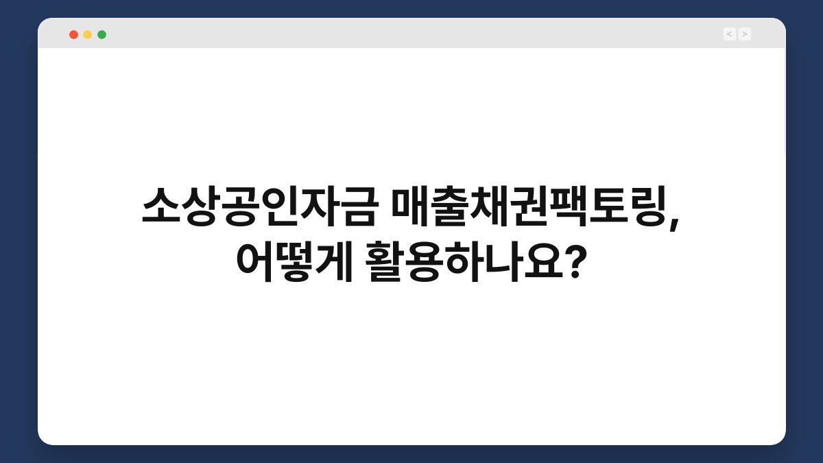 소상공인자금 매출채권팩토링, 어떻게 활용하나요? 1