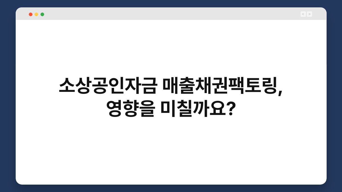 소상공인자금 매출채권팩토링, 영향을 미칠까요? 1