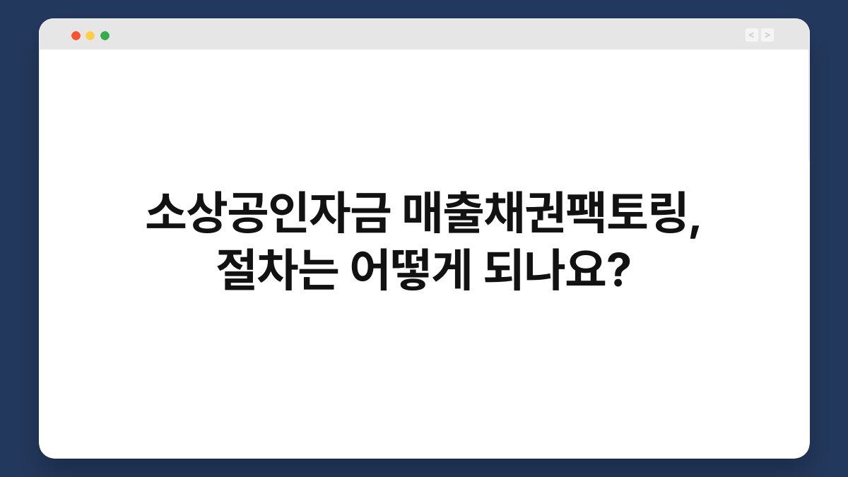소상공인자금 매출채권팩토링, 절차는 어떻게 되나요? 1