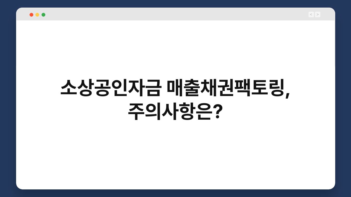 소상공인자금 매출채권팩토링, 주의사항은? 1