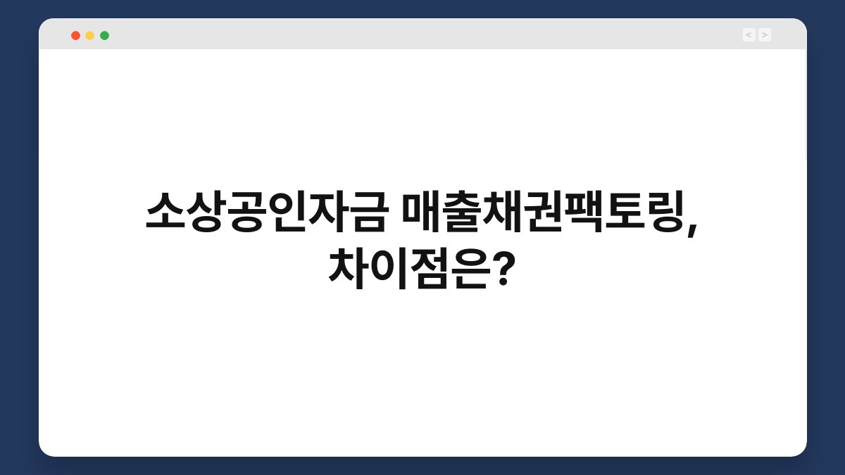 소상공인자금 매출채권팩토링, 차이점은? 1