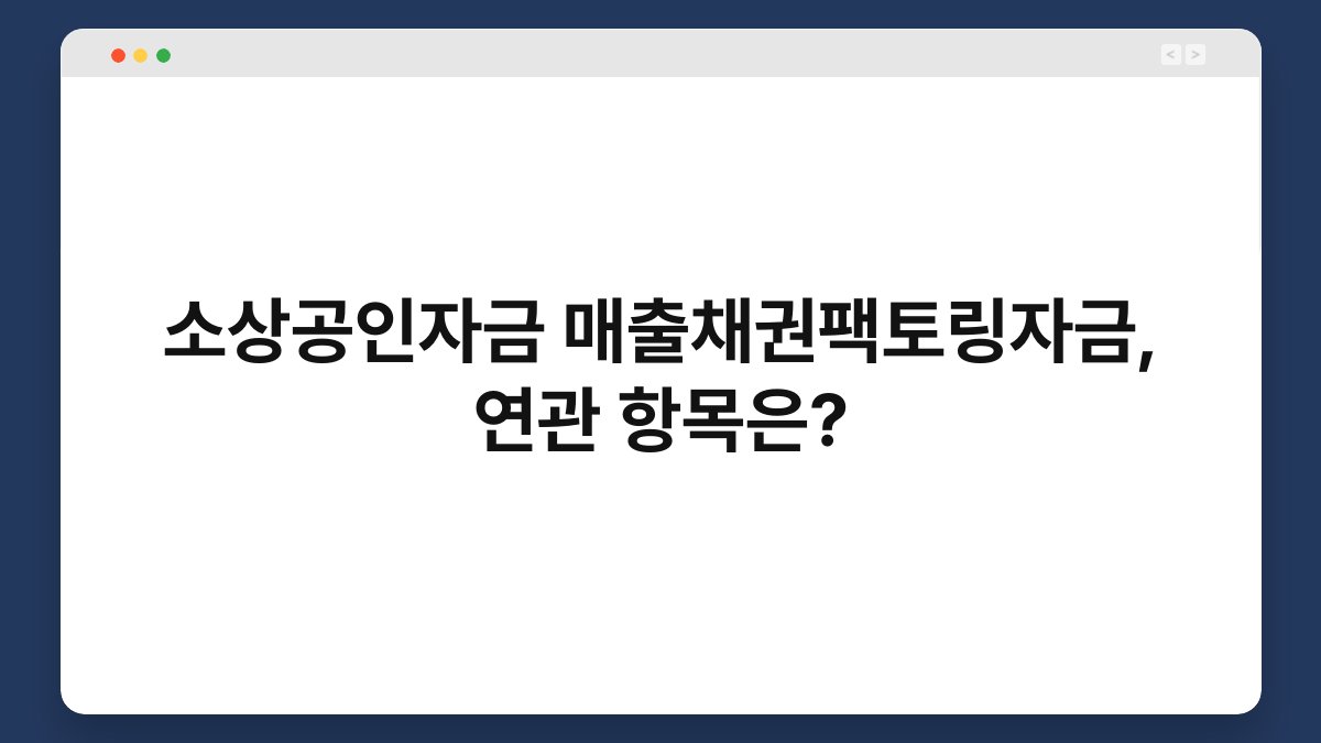 소상공인자금 매출채권팩토링자금, 연관 항목은? 1