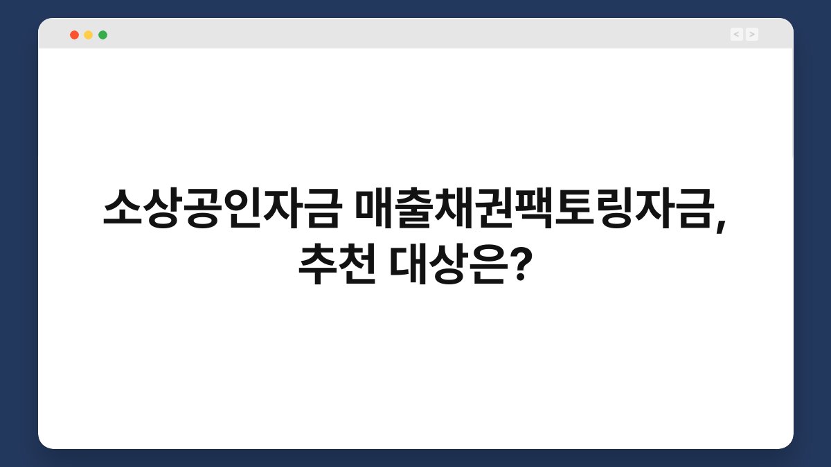 소상공인자금 매출채권팩토링자금, 추천 대상은? 1