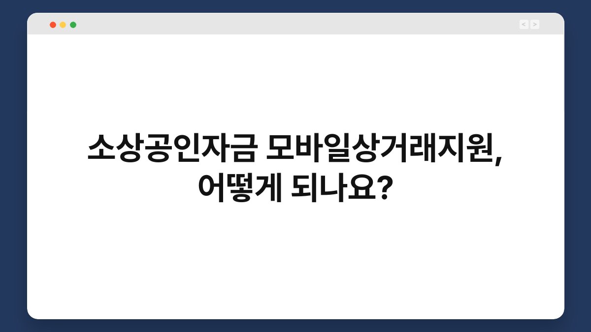 소상공인자금 모바일상거래지원, 어떻게 되나요? 1