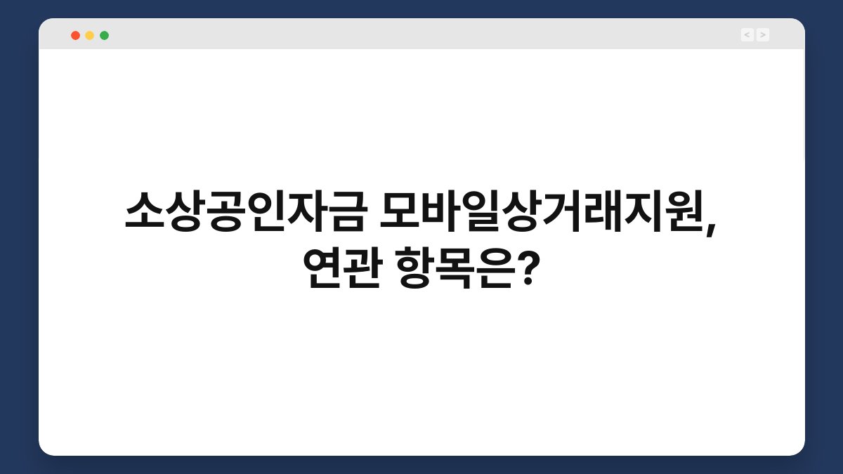 소상공인자금 모바일상거래지원, 연관 항목은? 1