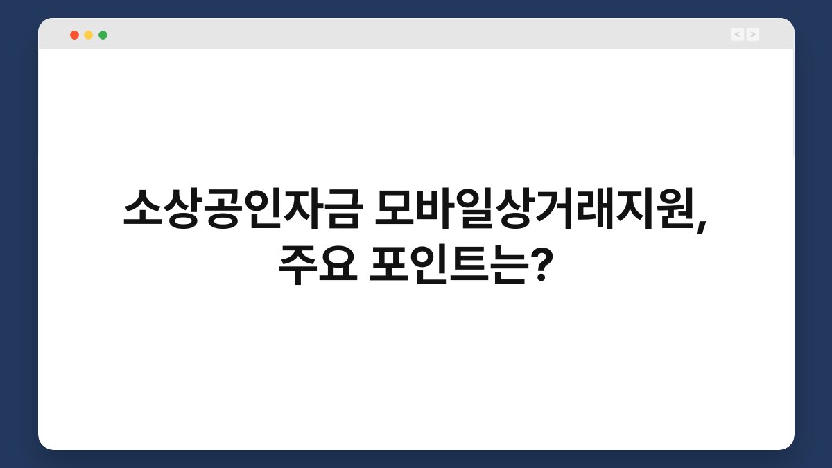 소상공인자금 모바일상거래지원, 주요 포인트는? 1