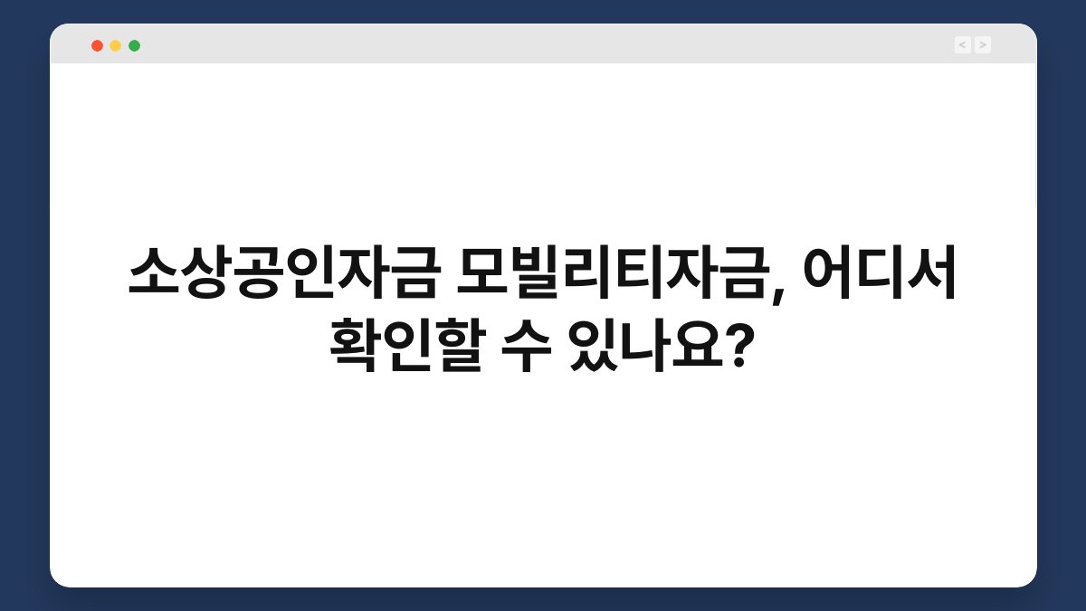 소상공인자금 모빌리티자금, 어디서 확인할 수 있나요? 1