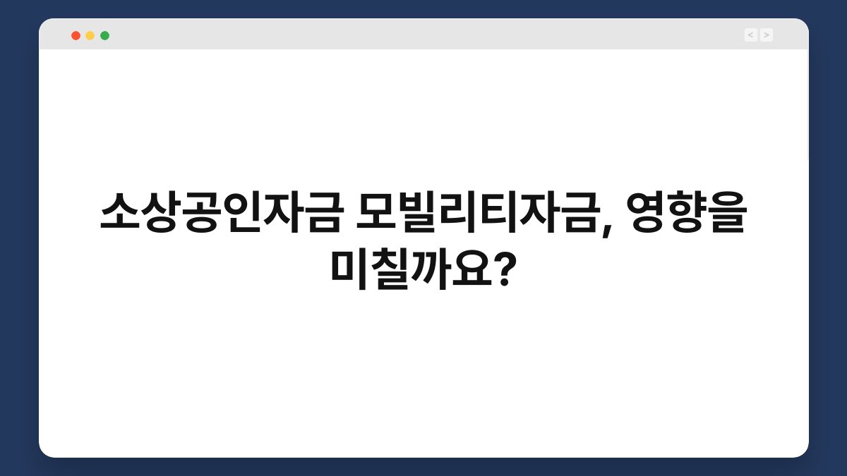 소상공인자금 모빌리티자금, 영향을 미칠까요? 1