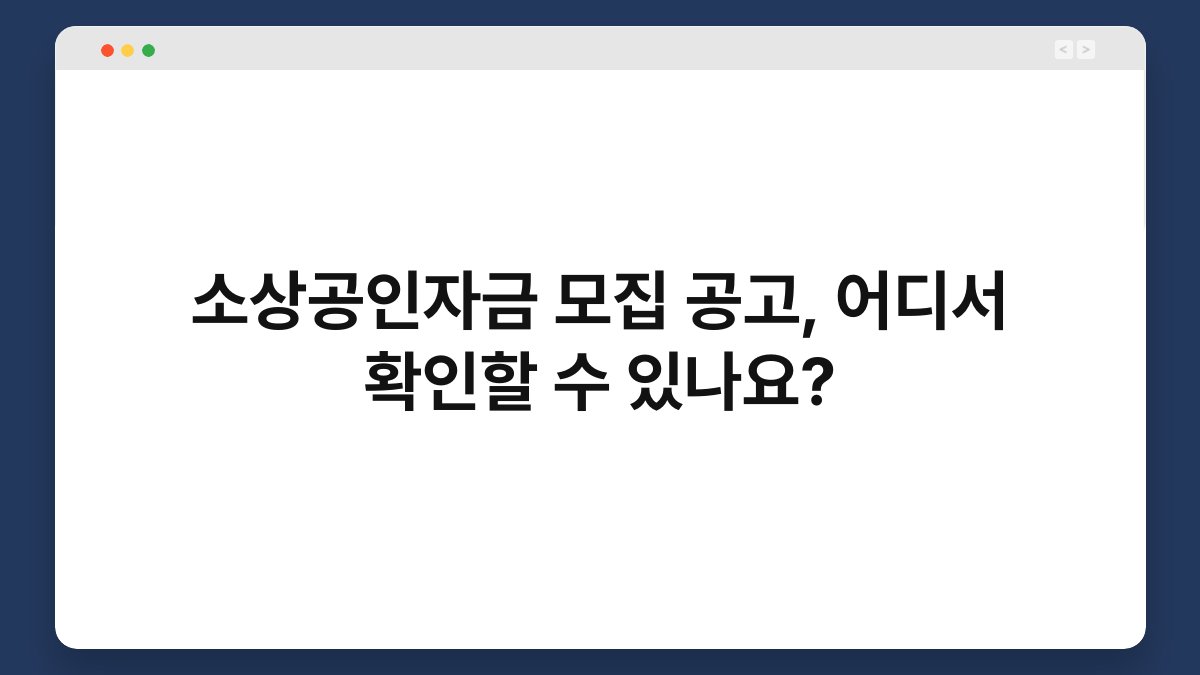 소상공인자금 모집 공고, 어디서 확인할 수 있나요? 1