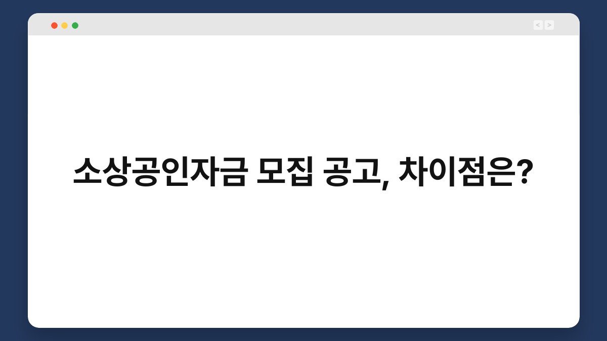 소상공인자금 모집 공고, 차이점은? 1