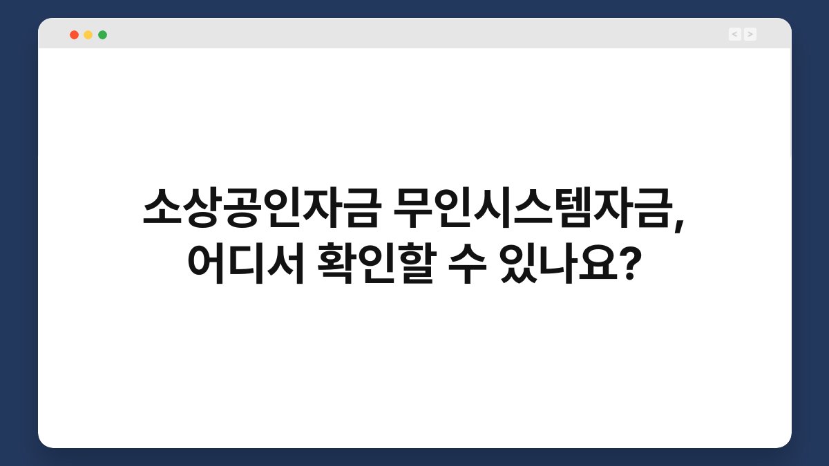 소상공인자금 무인시스템자금, 어디서 확인할 수 있나요? 1