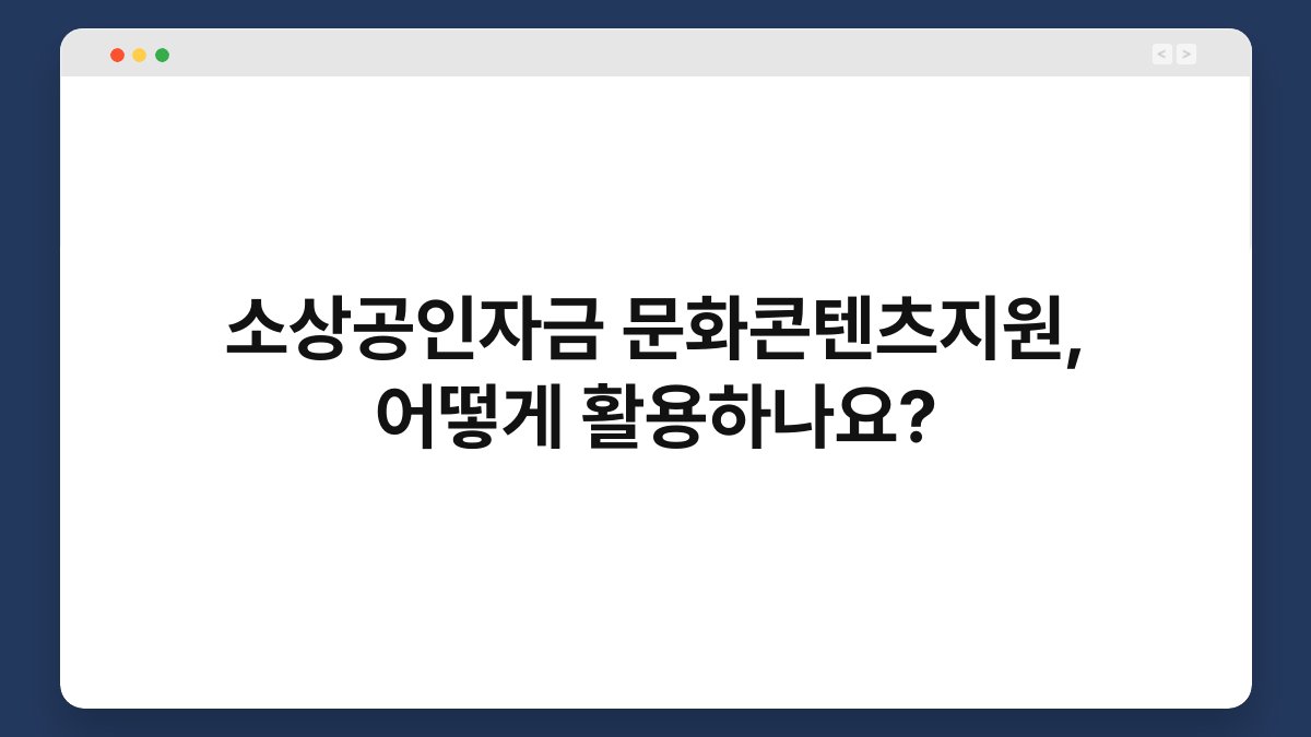 소상공인자금 문화콘텐츠지원, 어떻게 활용하나요? 1
