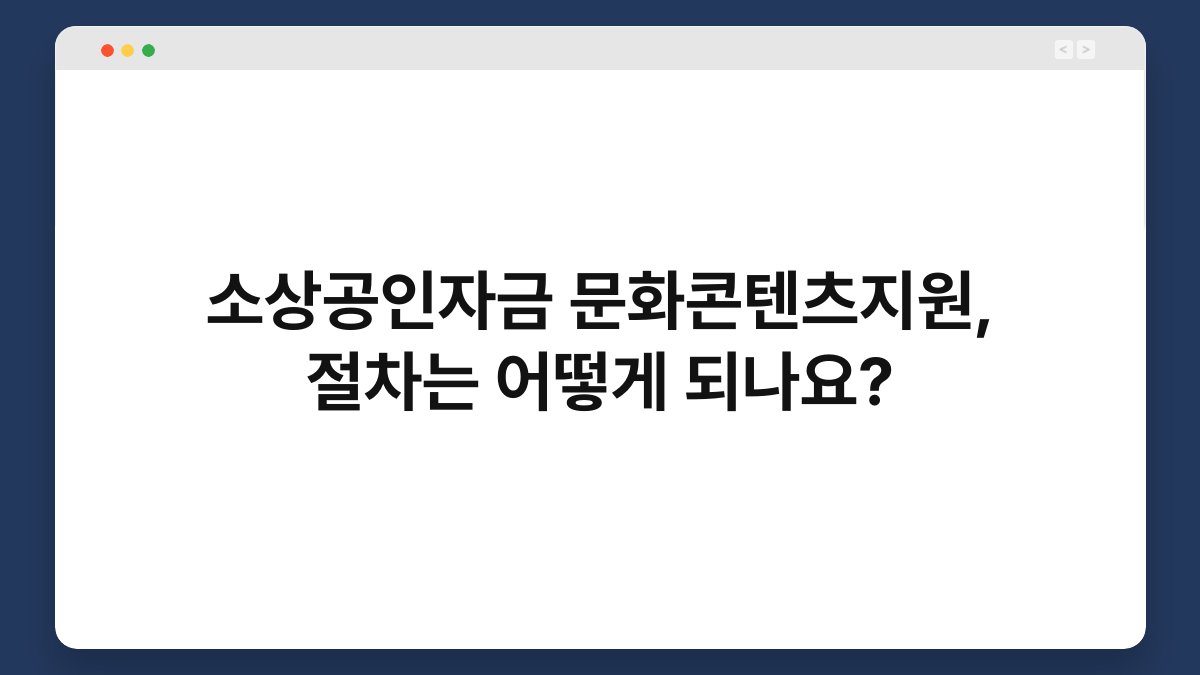 소상공인자금 문화콘텐츠지원, 절차는 어떻게 되나요? 1