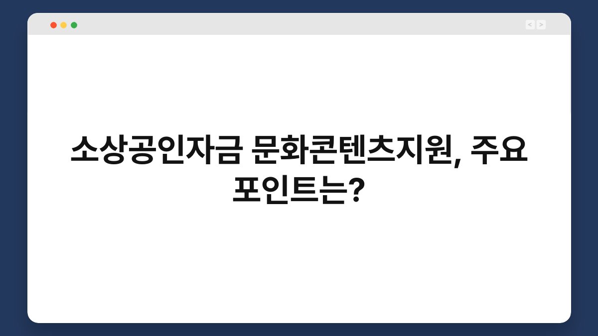 소상공인자금 문화콘텐츠지원, 주요 포인트는? 1