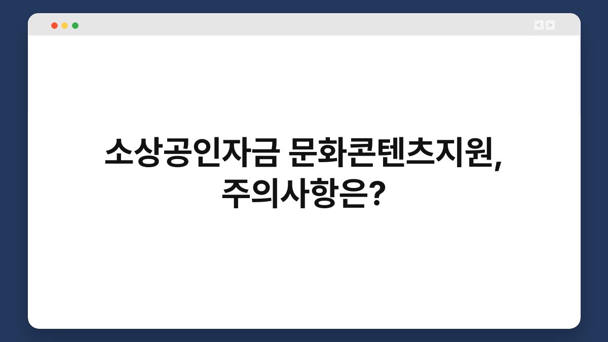 소상공인자금 문화콘텐츠지원, 주의사항은? 1