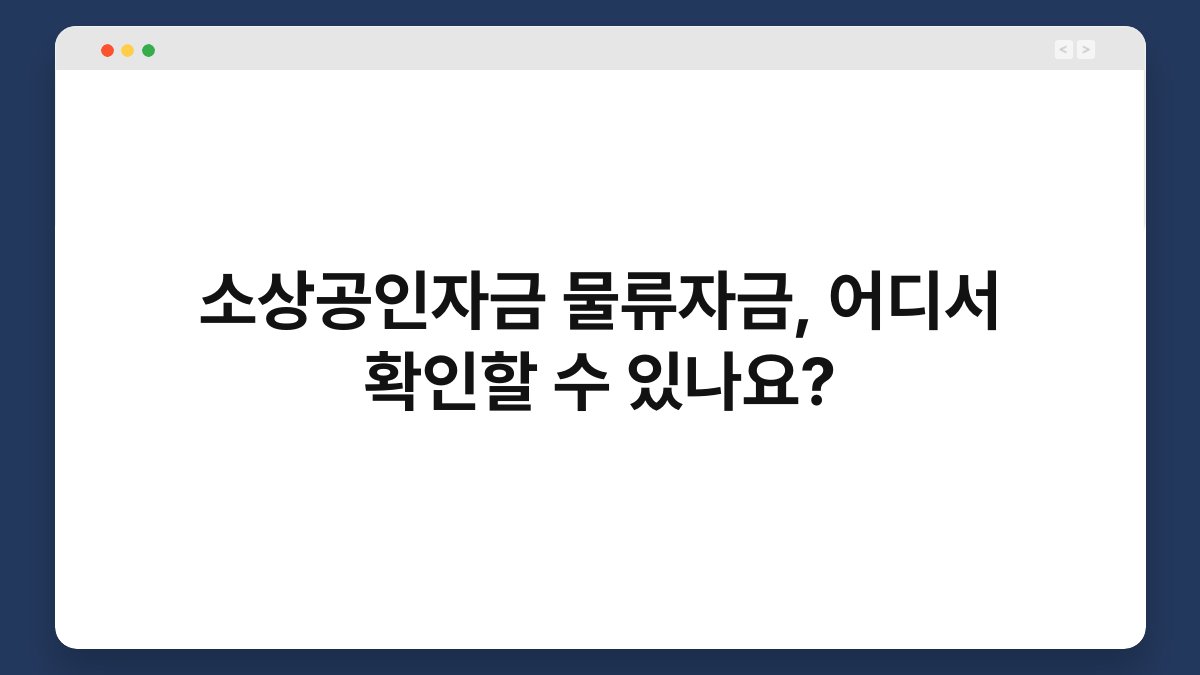 소상공인자금 물류자금, 어디서 확인할 수 있나요? 1