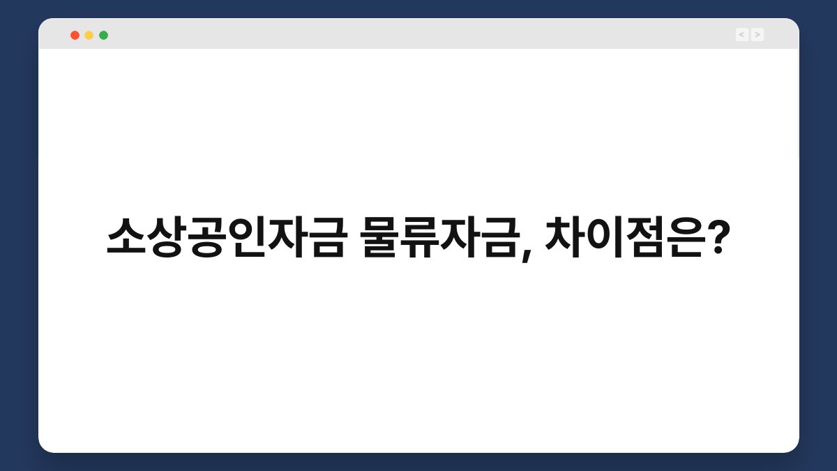 소상공인자금 물류자금, 차이점은? 1