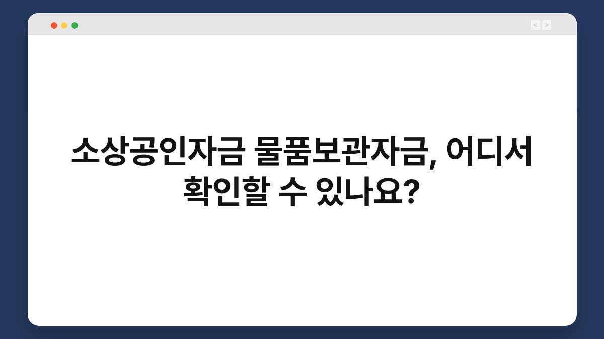 소상공인자금 물품보관자금, 어디서 확인할 수 있나요? 1