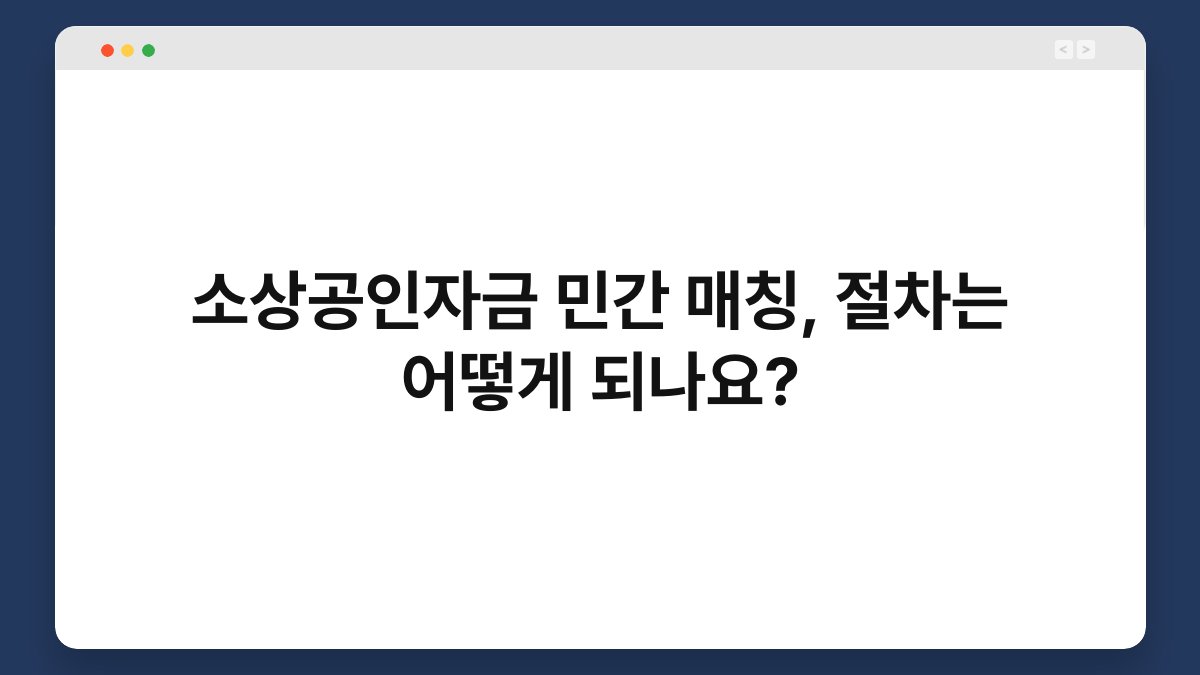 소상공인자금 민간 매칭, 절차는 어떻게 되나요? 1