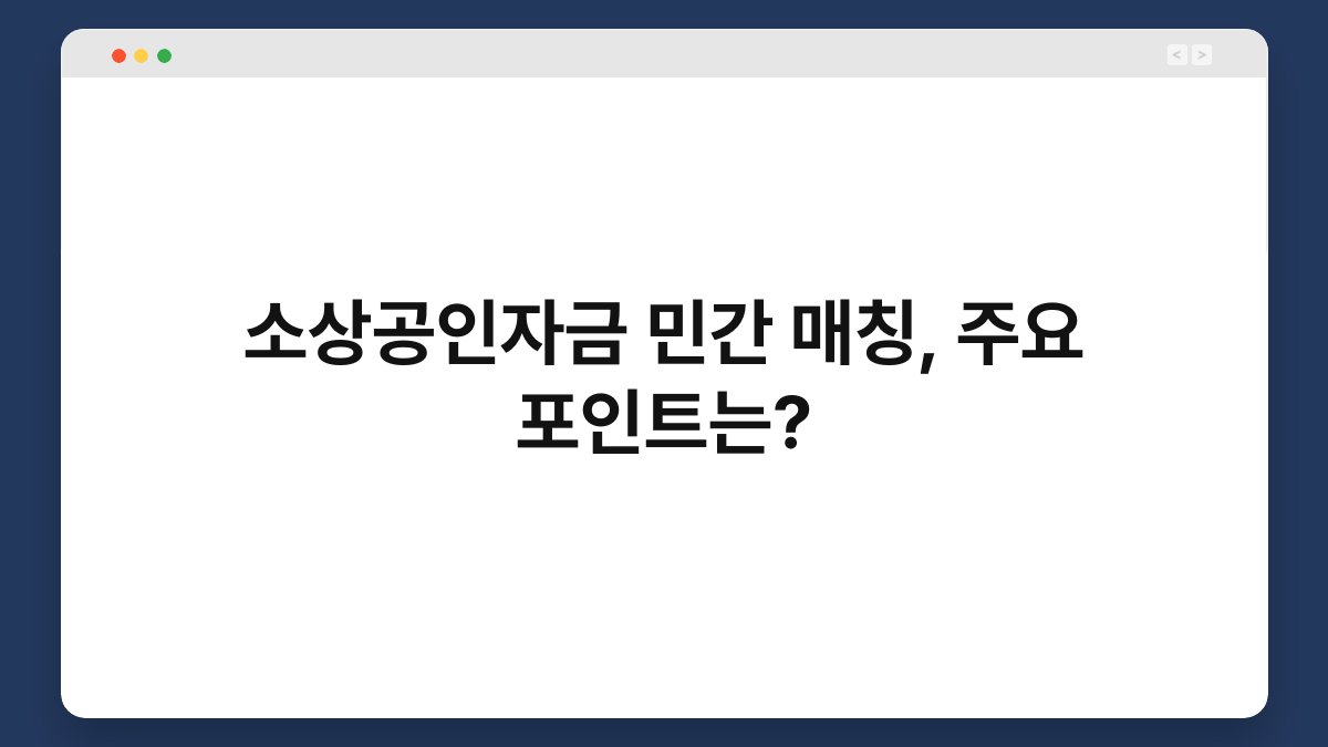 소상공인자금 민간 매칭, 주요 포인트는? 1