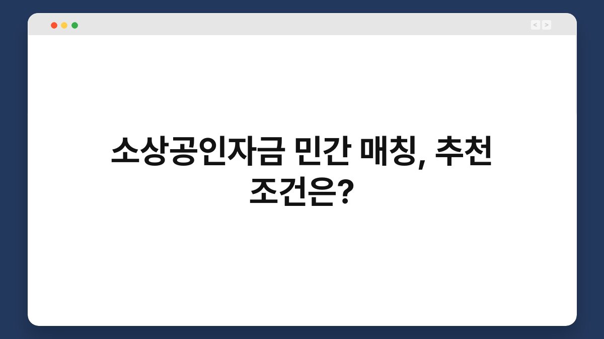 소상공인자금 민간 매칭, 추천 조건은? 1