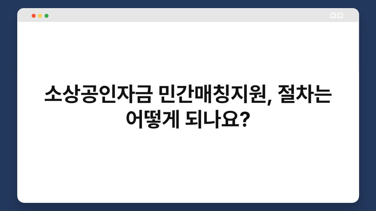 소상공인자금 민간매칭지원, 절차는 어떻게 되나요? 1