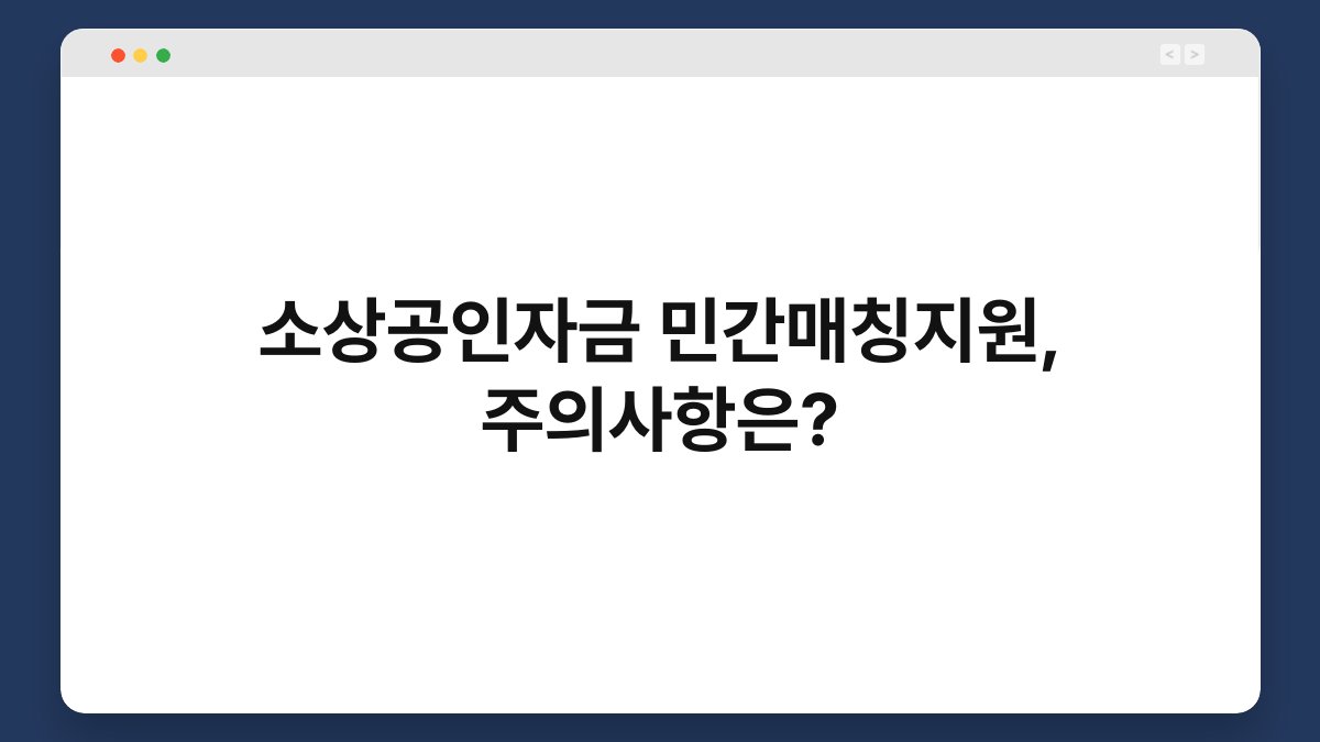 소상공인자금 민간매칭지원, 주의사항은? 1