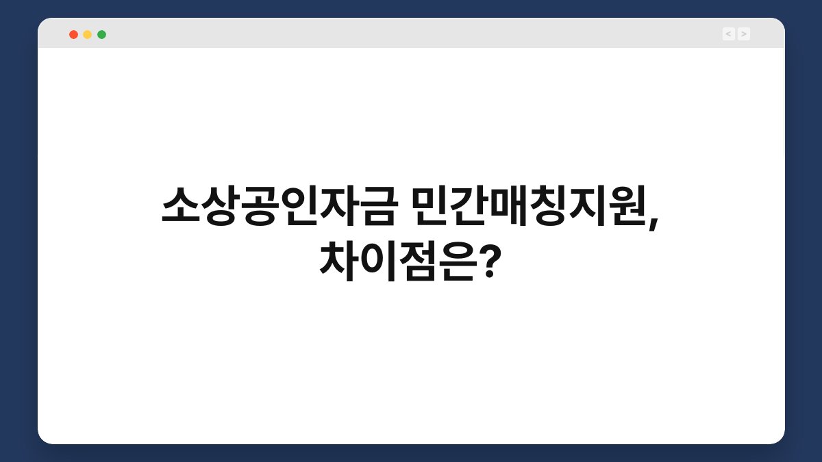 소상공인자금 민간매칭지원, 차이점은? 1
