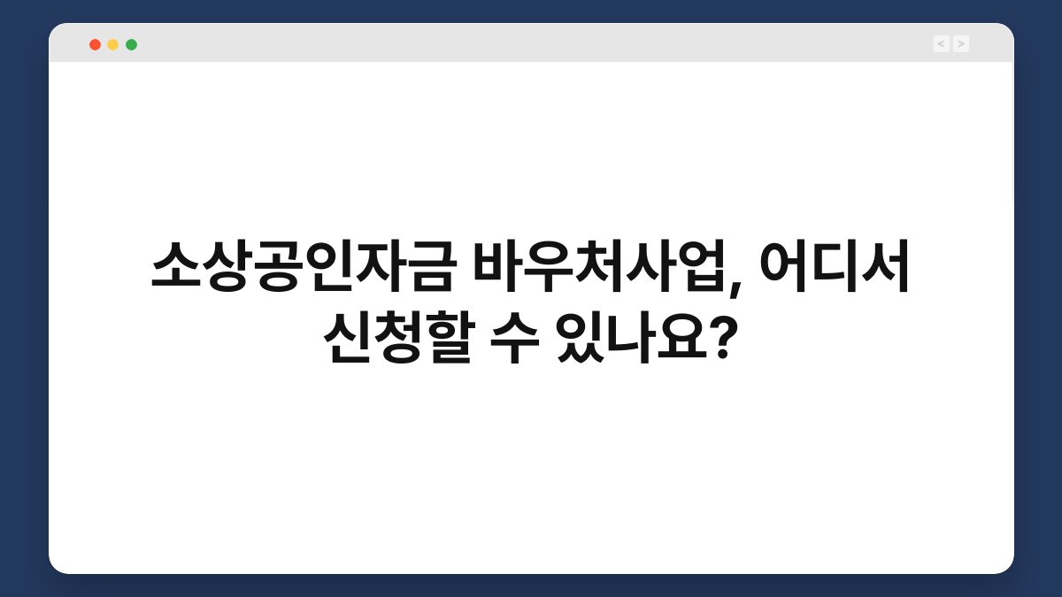 소상공인자금 바우처사업, 어디서 신청할 수 있나요? 1