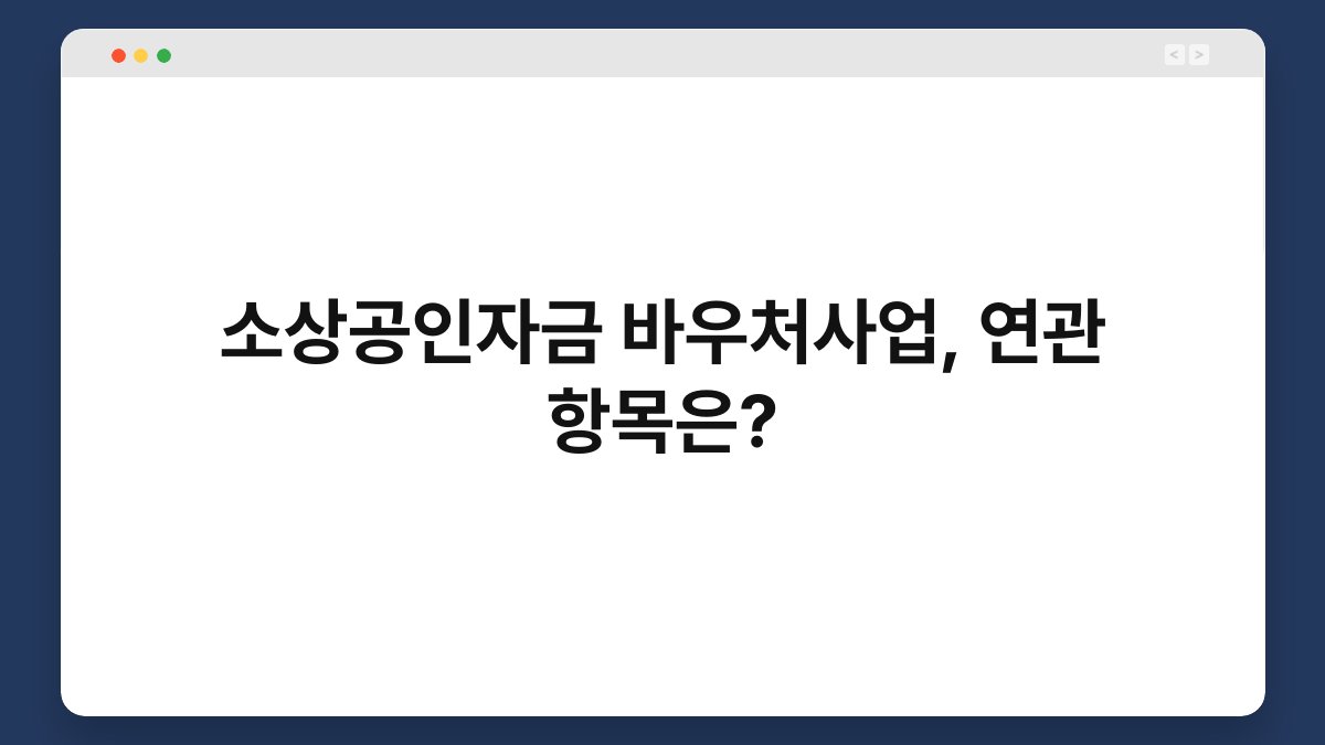 소상공인자금 바우처사업, 연관 항목은? 1