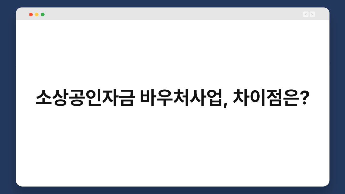 소상공인자금 바우처사업, 차이점은? 1
