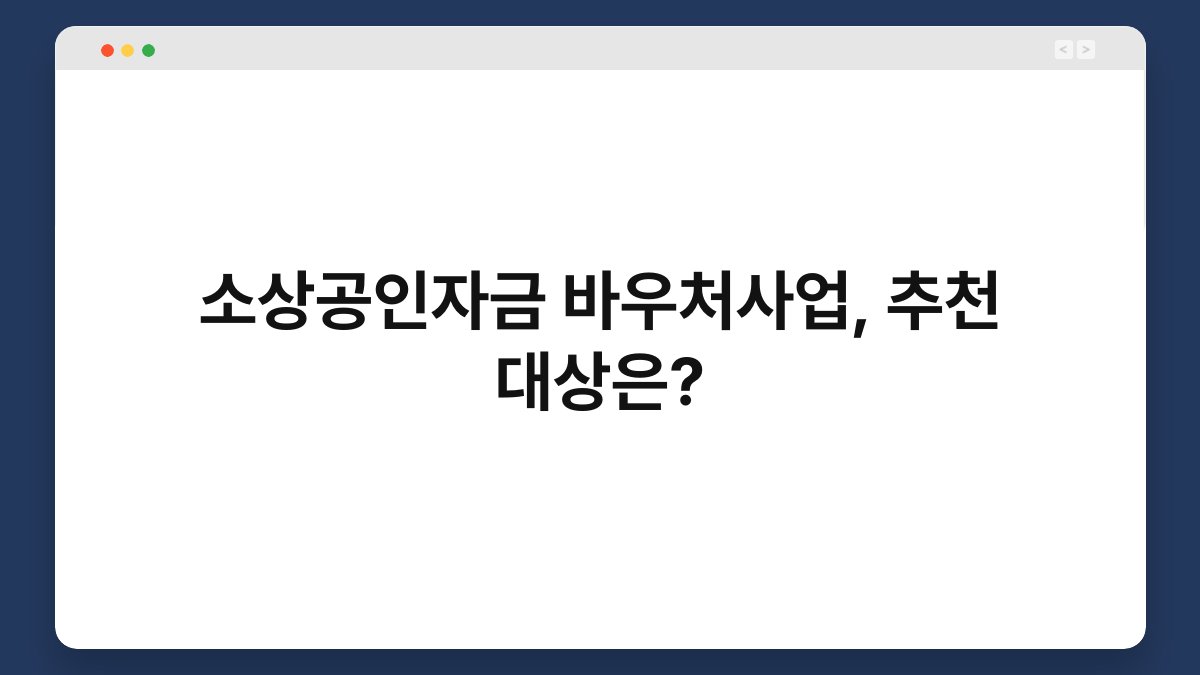 소상공인자금 바우처사업, 추천 대상은? 1