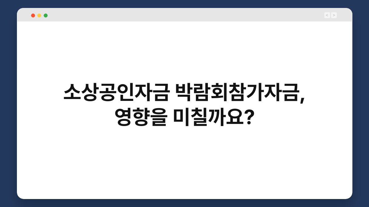 소상공인자금 박람회참가자금, 영향을 미칠까요? 1