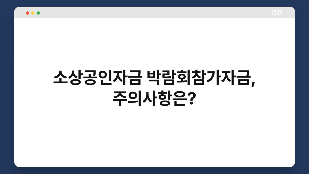 소상공인자금 박람회참가자금, 주의사항은? 1