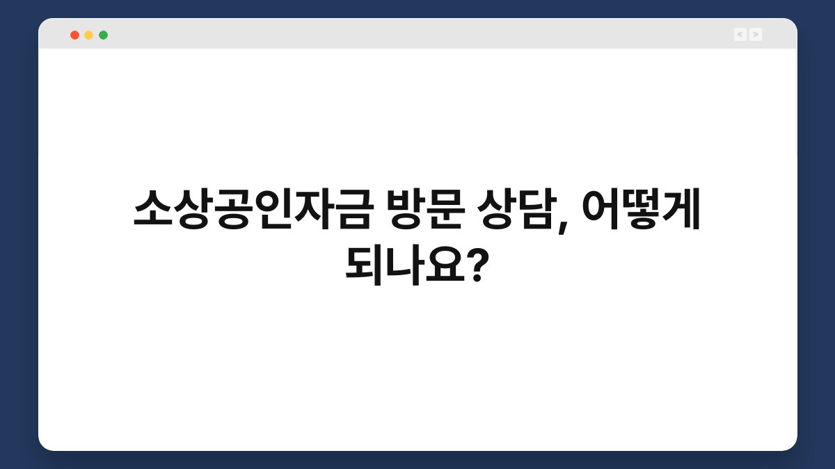 소상공인자금 방문 상담, 어떻게 되나요? 1